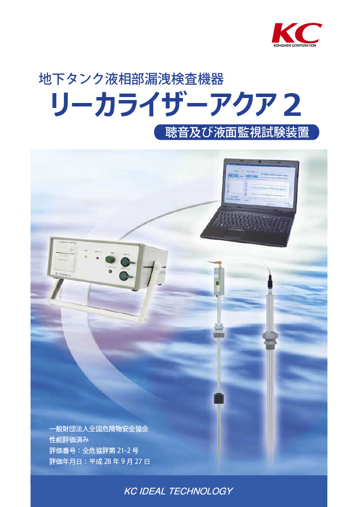 リーカライザーアクア2 - 計測制御機器の総合メーカー 株式会社