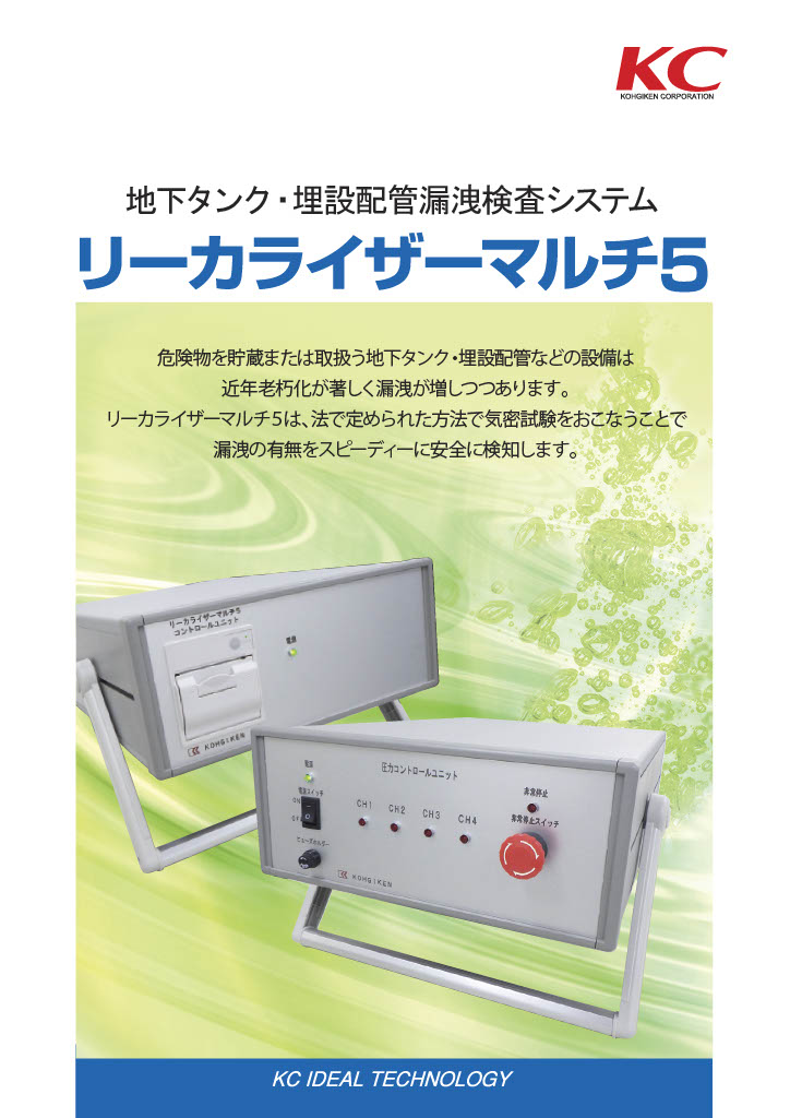 リーカライザーマルチ5 - 計測制御機器の総合メーカー 株式会社コーギケン