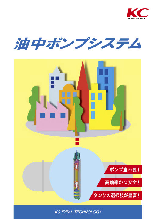 油中ポンプシステム - 計測制御機器の総合メーカー 株式会社コーギケン