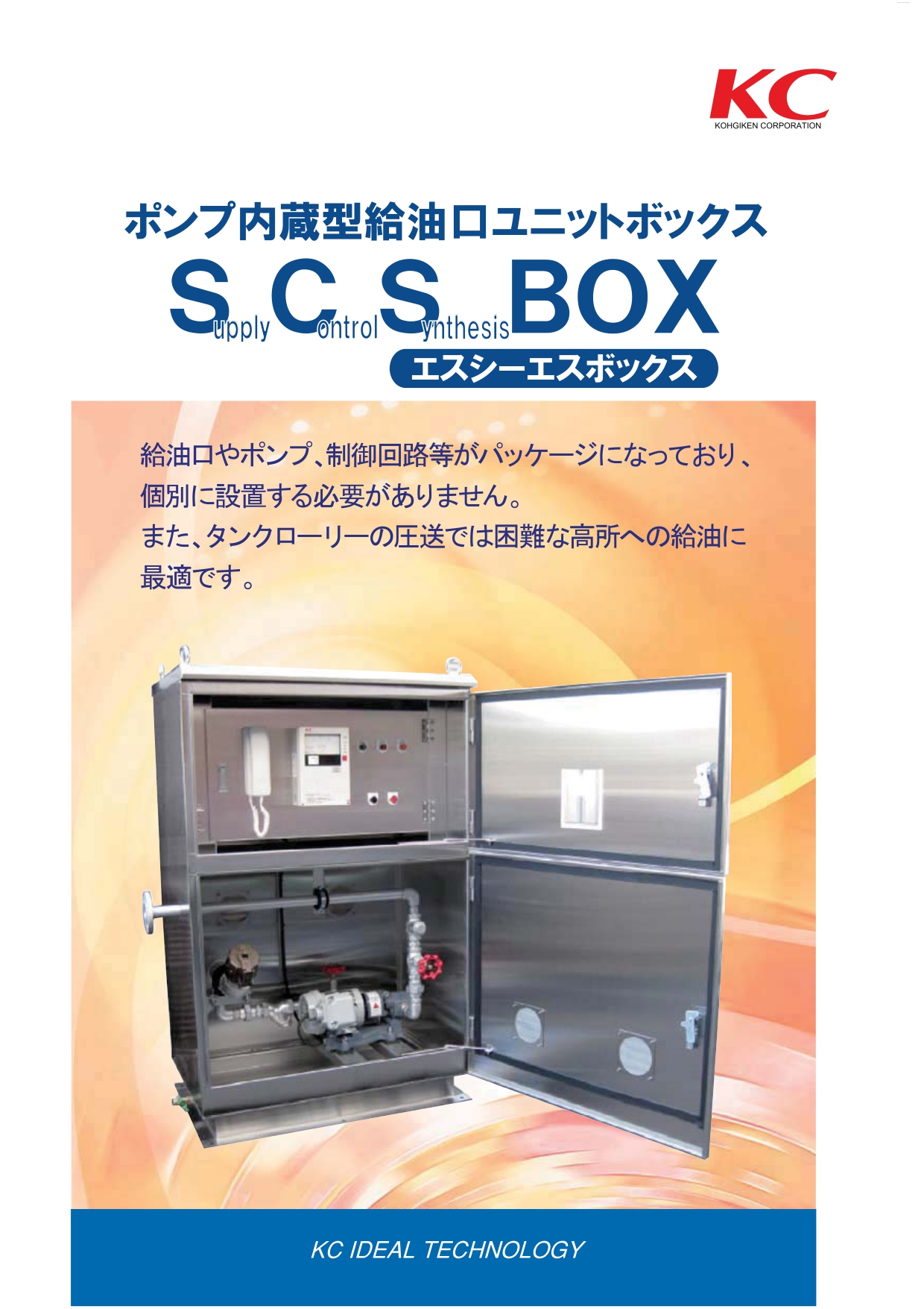 ポンプ内蔵型給油口ユニットボックス Scsbox 計測制御機器の総合メーカー 株式会社 工技研究所